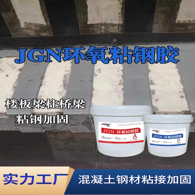 点军JGN环氧粘钢胶