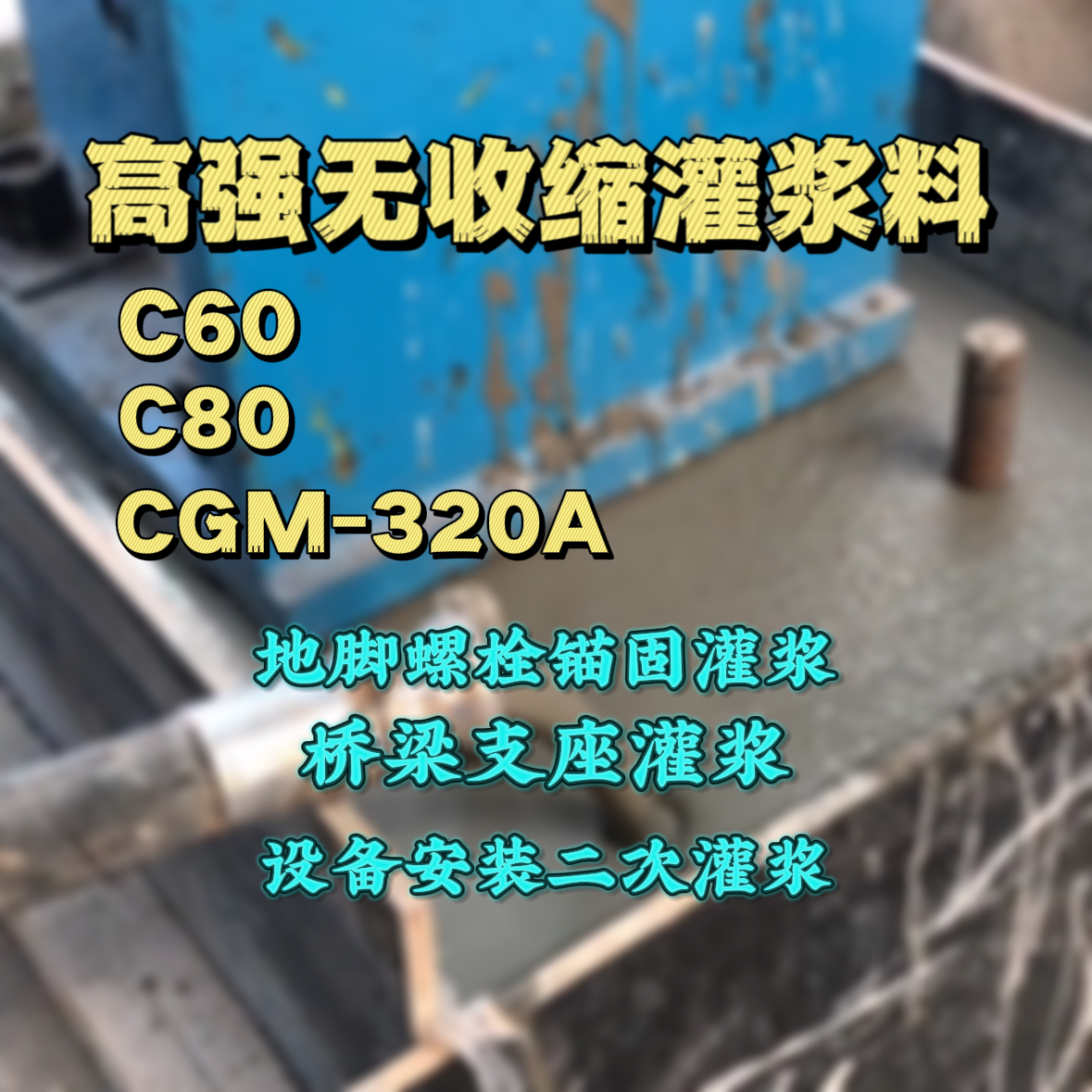 点军灌浆料加水多了、稀了会有什么影响？